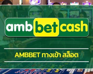 ambbet ทางเข้า สล็อต เล่นง่ายๆผ่านมือถือ รองรับทุกรับบปฏิบัติการ เข้าสู่ระบบ AMBBET AUTO wallet 24 ชั่วโมง เกมคาสิโนออนไลน์ ทำเงินได้จริง